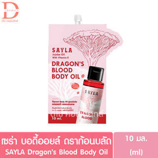 เซร่า บอดี้ออยล์ ดราก้อนบลัด เซรั่มออยล์เลือดมังกร แบบซอง10มล. SAYLA Dragons Blood Body Oil Serum