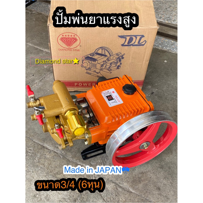 ปั้มพ่นยา ขนาด3/4(6หุน) ปั้ม3สูบ ตราเพชร ของแท้  made in Japan