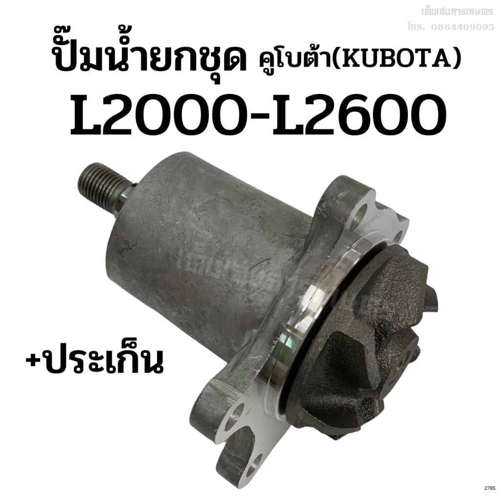 ปั๊มน้ำยกลูก แถมฟรี! ประเก็น/ มู่เลย์ รถไถคูโบต้า(KUBOTA) รุ่น L2000 - L2600 (รถไถเก่าญี่ปุ่น)