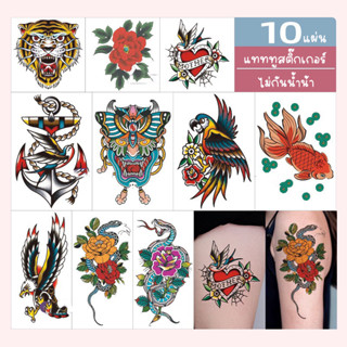 962 [พร้อมส่ง] TATTOO STICKER 1 ชุดได้ 10 แผ่น สีคมชัดสวยๆ แทททูสติ๊กเกอร์ รุ่นนี้ไม่กันน้ำน้า ลายมินิมอล แทททู
