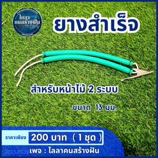 ยางสำเร็จ 2 ระบบ พร้อมตัวสไลด์