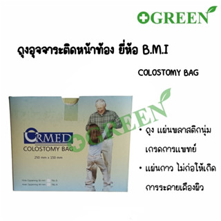 BMI Disposable Colostomy Bag ถุงอุจจาระติดหน้าท้อง (ยกกล่อง)