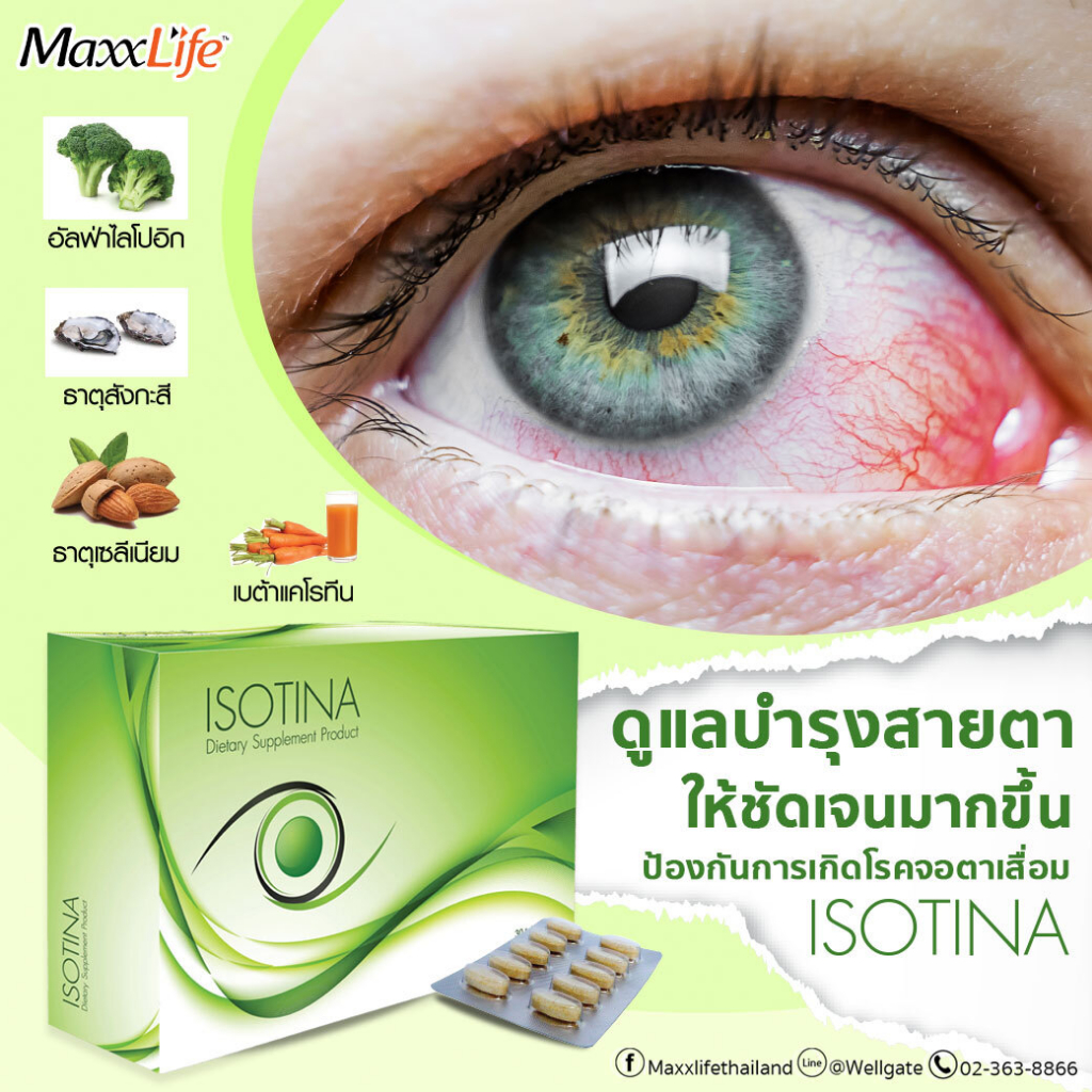 Maxxlife Isotina บำรุงสายตา ป้องกันการเกิดต้อกระจก ป้องกันจอตาเสื่อม ซ่อมแซมเซลล์เรติน่าให้คืนสภาพ