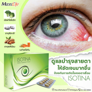 Isotina ดูแลบำรุงสายตา ช่วยป้องกันการเกิดโรคต้อกระจก ป้องกันการเกิดโรคจอตาเสื่อม ซ่อมแซมเซลล์เรติน่าที่เสื่อมให้คืนสภาพ