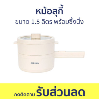 หม้อสุกี้ Kashiwa ขนาด 1.5 ลิตร พร้อมซึ้งนึ่ง KW-108 - หม้อชาบู หม้อสุกี้ชาบู หม้อชาบูเล็กๆ หม้อสุกี้ไฟฟ้า