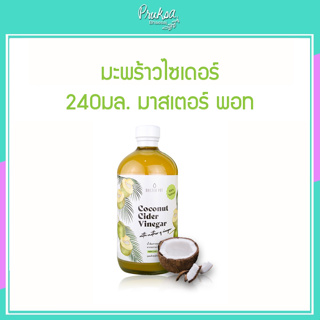 มะพร้าวไซเดอร์  240มล. มาสเตอร์ พอท 1 ชิ้นราคาสุดพิเศษ