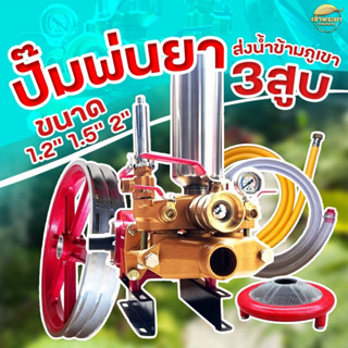 เครื่องพ่นยา ปั้ม 3 สูบ ขนาด 1.2นิ้ว 1.5นิ้ว และรุ่นพิเศษ 2 นิ้ว ทรงพลัง เน้นส่งน้ำข้ามเขา พ่นยาต้นทุเรียน ต้นไม้สูง แรง