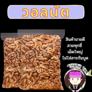 “ถั่ววอลนัทเกะเปลือก”walnut บำรุงสมอง ขนาด 200 กรัม | ถั่วโครงการหลวง ดอยแม่สลอง ตระกูลถั่วที่มีประโยชน์ต่อสุขภาพ