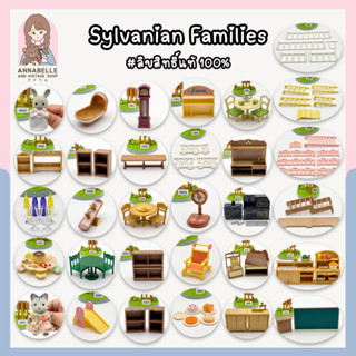 ซิลวาเนียน แฟมิลี่ Sylvanian Families เฟอร์นิเจอร์และตัวเล่นซิลวาเนียน ลิขสิทธิ์แท้ ของสะสมมือสองญี่ปุ่น Lot.93