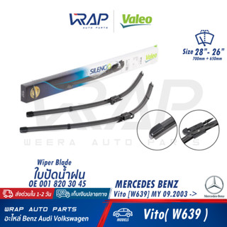 ⭐ BENZ ⭐ ใบปัด VALEO เบนซ์ รุ่น Vito( W639 ) | เบอร์ VF417 ( 574355 ) | OE 001 820 30 45 | BOSCH A100S ( 3 397 007 100 )