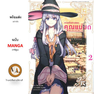 MG การเดินทางของคุณแม่มด ล.1-2 พร้อมส่ง/แยกเล่ม หนังสือการ์ตูน มังงะ แม่มด โรงเรียน เวทมนต์ ผจญภัย สโลไลฟ์