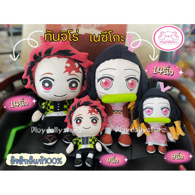 ตุ๊กตาทันจิโร่ Tanjiro / เนซึโกะ / เซนอิทสึ ดาบพิฆาตอสูร ลิขสิทธิ์แท้ ขนาด 9"และ 14"