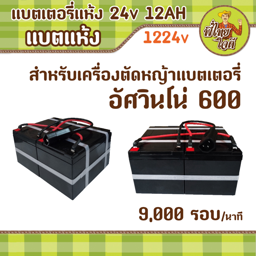 แบตเตอรี่แห้ง 24v 12ah สำหรับเครื่องตัดหญ้าแบตเตอรี่ อัศวินโน่ 600 วัตต์ 24v