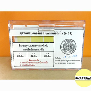 ชุดทดสอบคลอรีนอิสระคงเหลือในน้ำ (อ 31) จำนวน50 ทดสอบ/ชุด