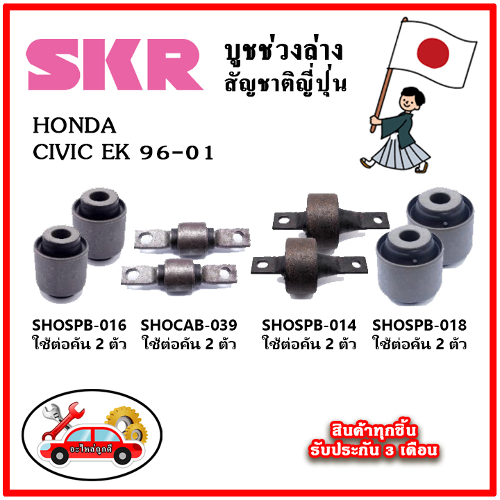 SKR บูชคานหลัง บูชคอม้า HONDA CIVIC EK ตาโต ปี 96-01 คุณภาพมาตรฐานOEM นำเข้าญี่ปุ่น แท้ตรงรุ่น