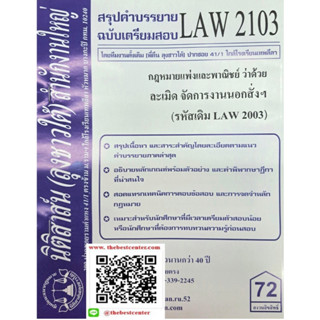 สรุปคำบรรยายLAW2103 (LA 2003) กฎหมายแพ่งและพาณิชย์ว่าด้วยละเมิด จัดการงานนอกสั่ง ลาภมิควรได้