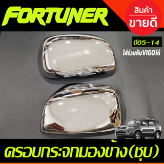 ครอบกระจกมองข้าง รุ่นไม่มีไฟเลี้ยว ชุบโครเมี่ยม FORTUNER 2005-2014 ,TOYOTA VIGO 2005-2014 (A)