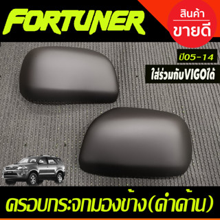 ครอบกระจกมองข้าง รุ่นไม่มีไฟเลี้ยว สีดำด้าน FORTUNER 2005-2014 ,TOYOTA VIGO 2005-2014 (A)