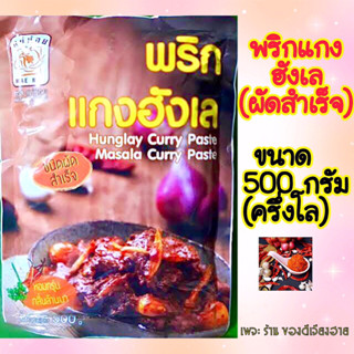 ขนาด 500 กรัม(ครึ่งโล‼️)พริกแกงฮังเล(ชนิดผัดสำเร็จ)แม่น้อย ขนาด500กรัม/ซอง สูตรเด็ดจากเชียงราย หอมกรุ่นกลิ่นล้านนา