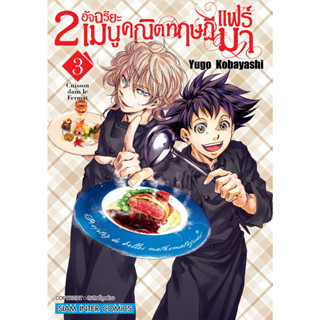 หนังสือการ์ตูน 2 อัจฉริยะ เมนูคณิตทฤษฏีแฟร์มา (แยกเล่ม)