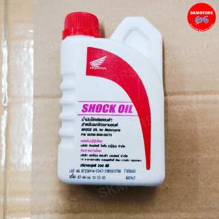 08290-M99-00ZT9 น้ำมันโช้คอัพ Honda Shock Oil ขนาด 200 มล. สำหรับรถจักรยานยนต์ แท้เบิกศูนย์ 100%