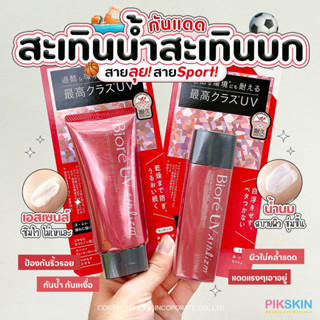 [PIKSKIN] แท้/ส่งไว💫💖Biore UV Athlizm Skin Protect กันแดดสายลุย!สายSport!💖