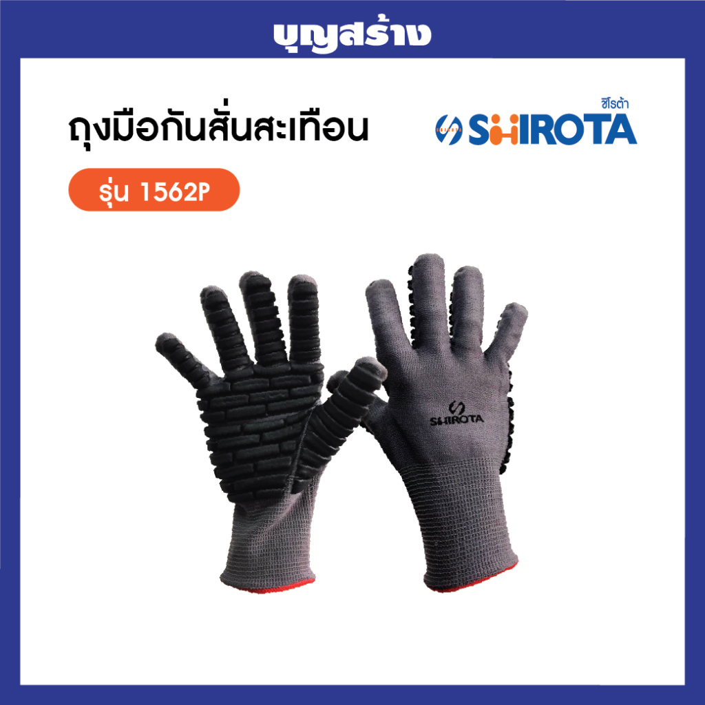 ถุงมือกันสะเทือน ป้องกันแรงสั่นสะเทือน SHIROTA ไซส์ L รุ่น 1562P