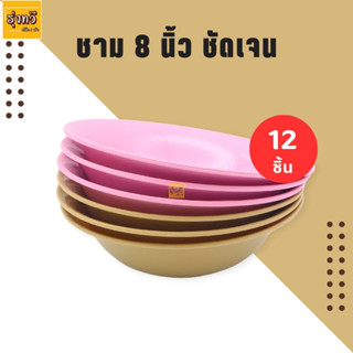 ชามแกง ขนาด 8 นิ้ว (1โหล 12 ใบ)💗💙 ตราสิงโต ตราชัดเจน ชามกลม ชามก๋วยเตี๋ยว ชามพลาสติกขนาด 8 นึ้ว สิงโต ชามปากปาน💗💙