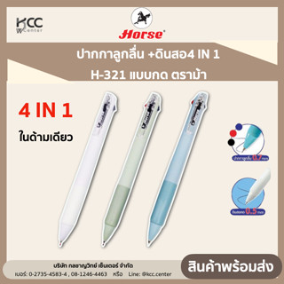 ปากกาลูกลิ่น +ดินสอ4 IN 1  H-321 แบบกด ตราม้า