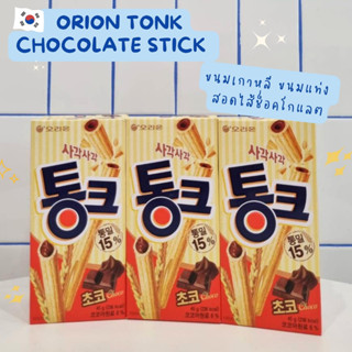 ขนมเกาหลี ขนมแท่ง สอดไส้ช็อคโกแลต - Orion Tonk Chocolate Stick 45g