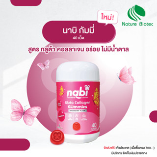 (Nabi Gluta Collagen Gummies / เนเจอร์ไบโอเทค / ขนาด 40 ชิ้น  / 1 กระปุก Strawberry Flavor