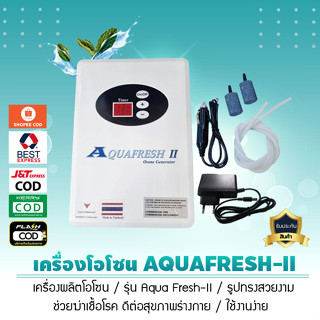 เครื่องผลิตโอโซน ฆ่าเชื้อโรค Ozone Generator รุ่น Aquafresh - II