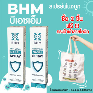 (EXP.1/2024) BHM Spray Anti-Viral Nasal Spray 💦 สเปรย์พ่นจมูก 20ml ชนิดเจล ของแท้ 100% เสริมเกราะป้องกันไวรัส