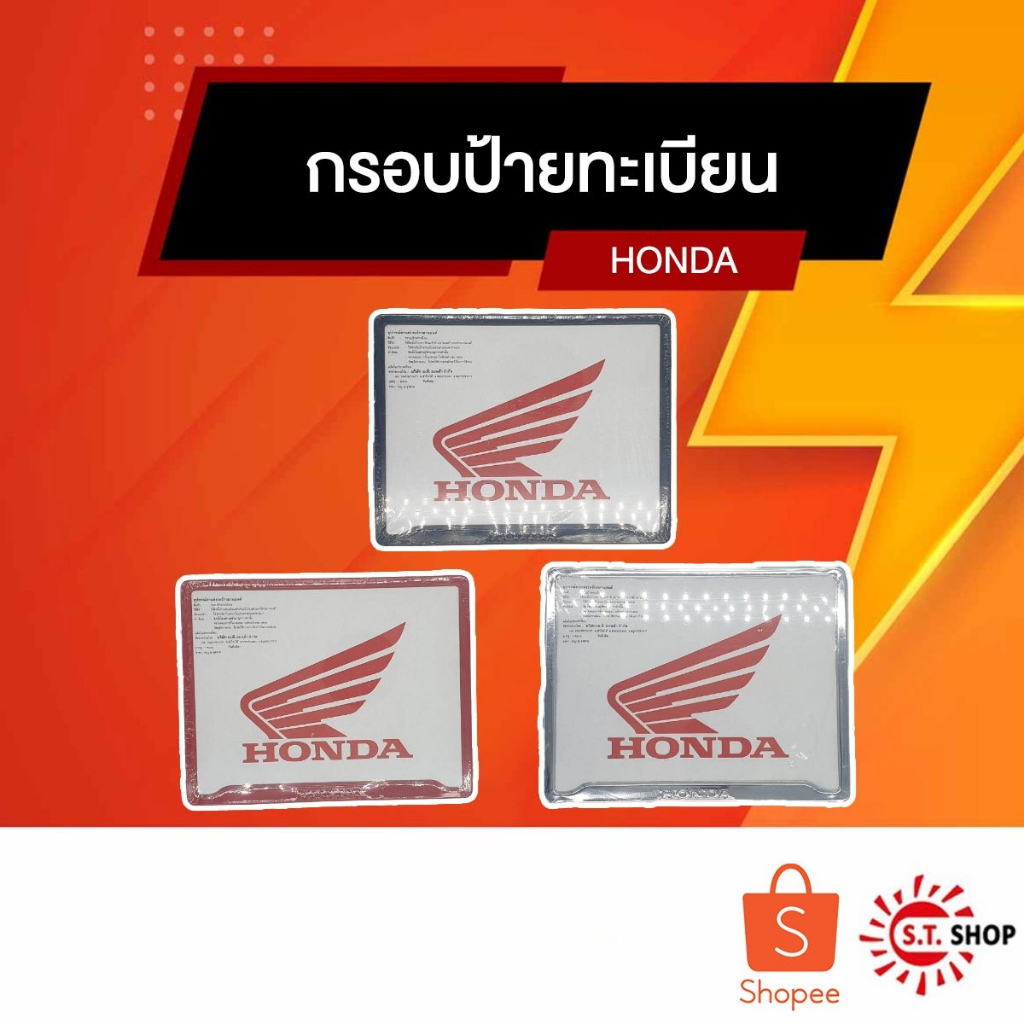กรอบป้ายทะเบียนมอเตอร์ไซค์ Honda แท้ (เหล็ก)