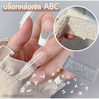 ใหม่ บล็อกหล่อเจล ABC แป้นหล่อเจล อุปกรณ์ทำเล็บ ตกแต่งเล็บ