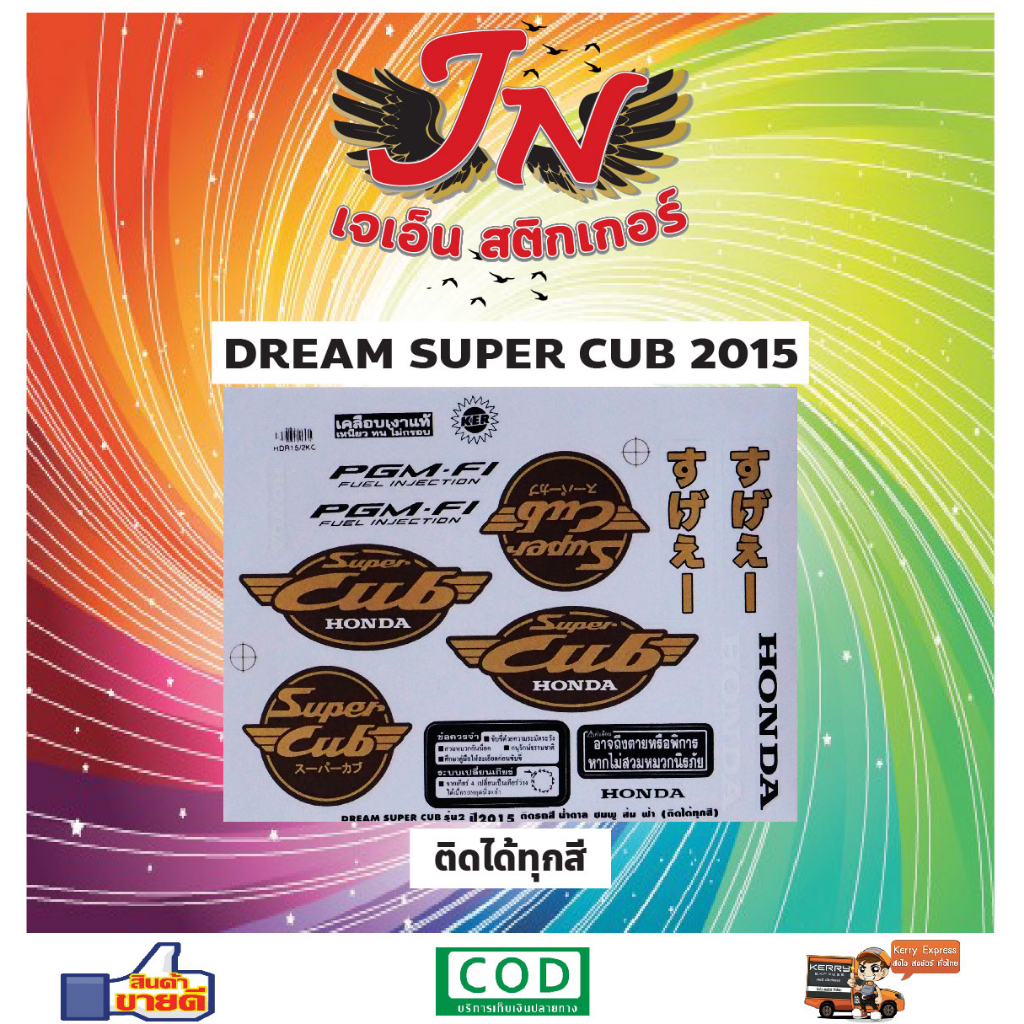 สติกเกอร์ DREAM SUPER CUB ดรีม ซุปเปอร์ คลับ 2015