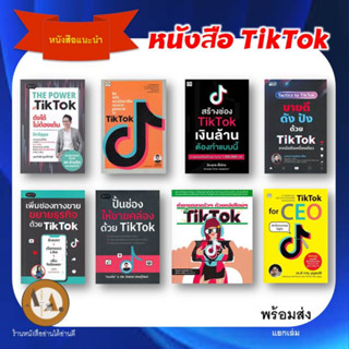 พร้อมส่ง!! ราคาปก /แยกเล่ม หนังสือ TikTok / ขายแบบ TikTok / ขายบน TikTok  / หนังสือติกตอก / การตลาด TikTok