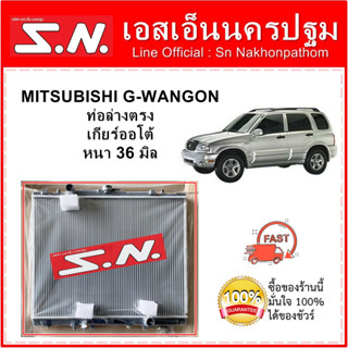 หม้อน้ำ MITSUBISHI  G-WAGON  ท่อตรง  เกียร์ออโต้  หนา 36 มิล