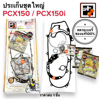 [🍓สตรอเบอรี่แท้100%🍓] ประเก็นชุดใหญ่ PCX150 / PCX150i ประเกนชุดใหญ่ ปะเกนใหญ่ ชุดปะเกน