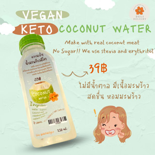 ⚡️พรีออเดอร์ KETO *คีโต* หวานเย็น น้ำมะพร้าวคีโต วีแกน พร้อมเนื้อมะพร้าวอ่อน ไม่มีน้ำตาล เครื่องดื่มรสมะพร้าว หอม หวาน