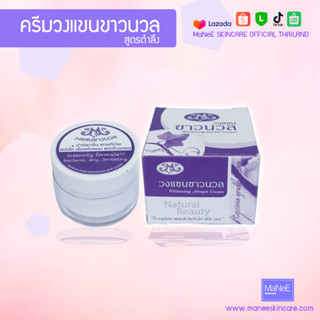 Manee Skincare ครีมรักแร้ขาว 10กรัม