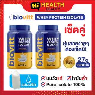 (2 กระปุก นม)Biovitt Whey Protein Isolate Milk ไบโอวิต เวย์โปรตีน ไอโซเลท รสนม อาหารเสริมลีนไขมัน 2ปอนด์