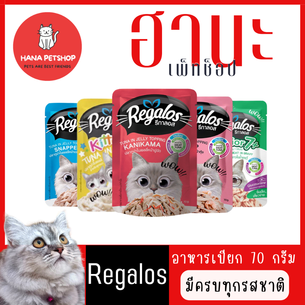 Regalos อาหารเปียกแมวครบทุกรส (โหล)(คละรสไม่ได้)