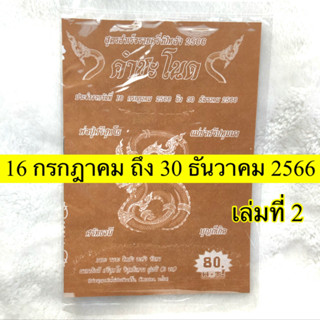 แม่นมาก!! ถูกทุกงวด คำชะโนด (เล่ม2) ใช้ได้ (16 ก.ค 66 - 30 ธ.ค 66) เล่มใหม่ล่าสุด หนังสือหวย สูตรหวยรัฐบาล คำชะโนด หวย