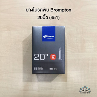 Schwalbe ยางในจักรยาน Brompton 20x1 1/8 , 1 3/8 (451) | 20นิ้ว