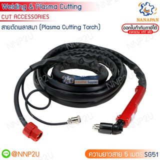 สายตัดพลาสมา (Plasma Cutting Torch) รุ่น SG-51