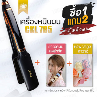 🔥ซื้อ1แถม2🔥 เครื่องหนีบผม รุ่น CKL 785 หนีบตรง อยู่ทรงตลอดวัน แถมฟรี ยางรัดผมสไตล์เกาหลี และ หวีรุ่นลิมิเต็ดสุดน่ารัก