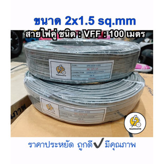 สายไฟ VFF: ขนาด  2x1.5 sq.mm ยาว 100 เมตร สายไฟคู่แบน ราคาประหยัด สายอ่อนราคาถูก ราคาส่ง