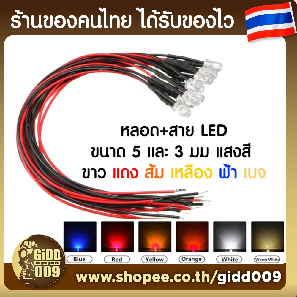 หลอดไฟ LED หัวกลม หร้อมสาย ขนาด 5 มม และ 3 มม สีให้เลือก 5 สี สำหรับรถบังคับวิทยุและอุปกรณ์ต่างๆ