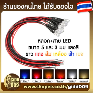 หลอดไฟ LED หัวกลม หร้อมสาย ขนาด 5 มม และ 3 มม สีให้เลือก 5 สี สำหรับรถบังคับวิทยุและอุปกรณ์ต่างๆ